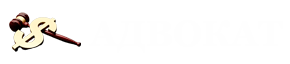 Адвокат лого